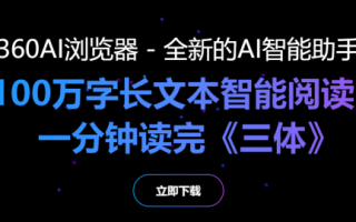 360智脑大模型AI浏览器APP即将上线，支持长文本处理