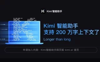 大模型应用Kimi因其出色的表现而备受瞩目