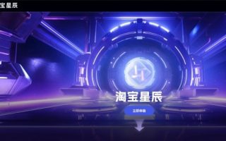 淘宝天猫集团自研的大模型“淘宝星辰”官网已正式上线